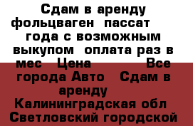 Сдам в аренду фольцваген- пассат 2015 года с возможным выкупом .оплата раз в мес › Цена ­ 1 100 - Все города Авто » Сдам в аренду   . Калининградская обл.,Светловский городской округ 